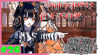 【模様実況者】今回の裁判、犯人は誰だ…！？　魔法少女ノ魔女裁判　実況プレイ　第26魔　(ネタバレあり)