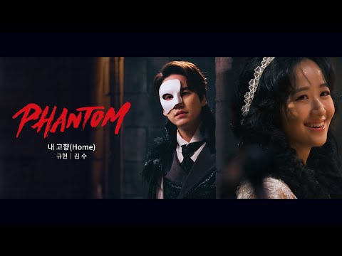 [뮤지컬 팬텀] '내 고향(Home)' - 규현, 김 수 MV