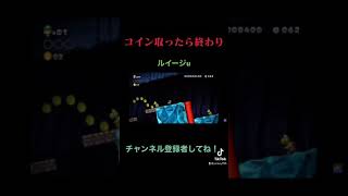 コイン獲得と敵倒すの禁止の鬼畜ルイージu実況　#shorts