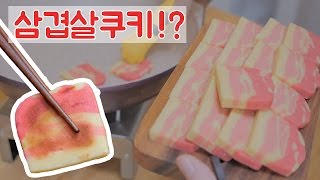 [노오븐] 삼겹살 쿠키?🍖 [FOOD VIDEO][스윗더미 . Sweet The MI]