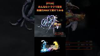 【FF10】完全なる破壊はどこまでダメージを抑えられるのか？ #shorts #ff10 #ファイナルファンタジー