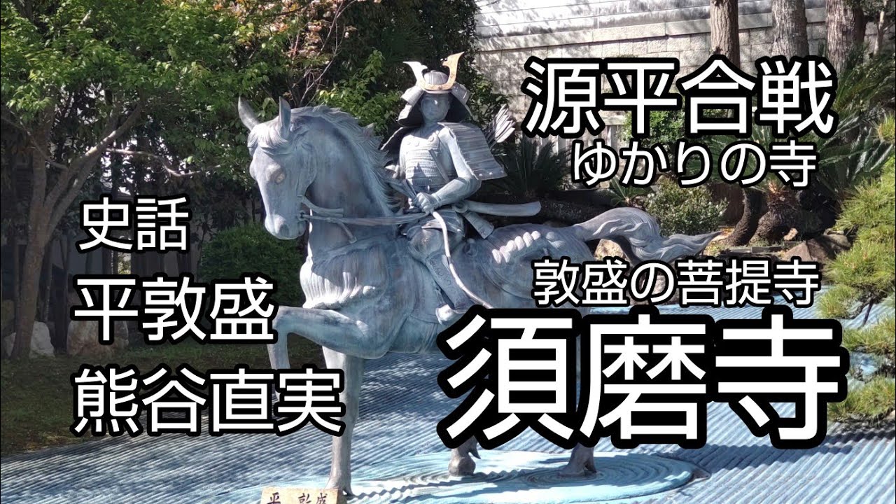 平清盛ゆかりの地　須磨寺