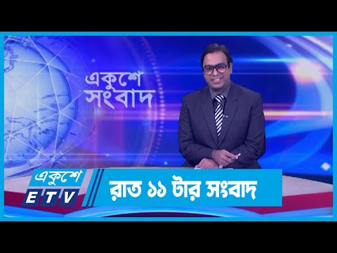 11 PM News || রাত ১১টার সংবাদ || 02 April 2024 || ETV News