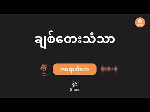ချစ်တေးသံသာ - SHINE (Karaoke with Lyrics) | Chit Tay Than Thar