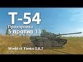 Т-54 (VOD) - 5 против 11 на Прохоровке. World of Tanks WOT 