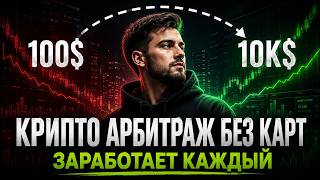 Crypto Arbitrage Without Cards — Full Breakdown & Transcript
