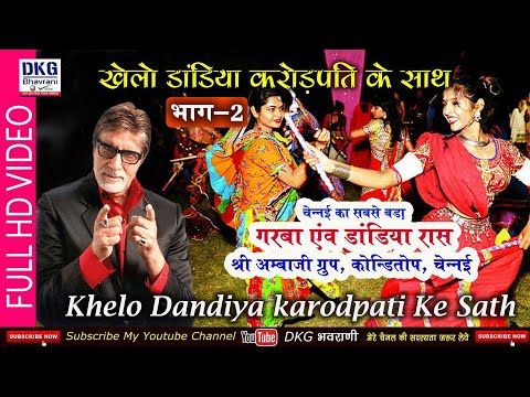 खेलो डांडिया करोड़पति के साथ, Part-2 | श्री अम्बाजी ग्रुप,चेन्नई | Khelo Dandiya Crorepati Ke Saath