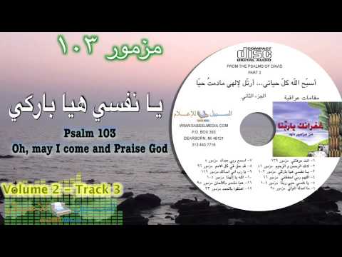 Psalm of David 103-Oh, may I come and Praise God يـا نفسي هيا باركي مزمور ١٠٣