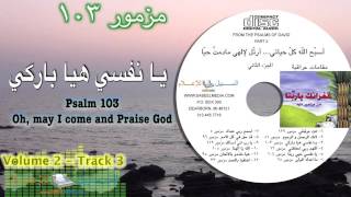 Psalm of David 103-Oh, may I come and Praise God يـا نفسي هيا باركي مزمور ١٠٣