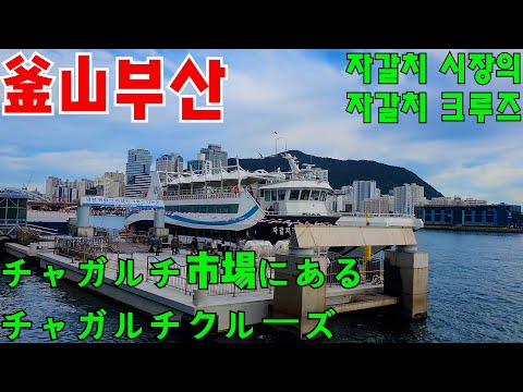 [Coreano apresentando Busan] Vamos ao Mercado Jagalchi e fazer um cruzeiro! Eu quero saber o que eu quero dizer