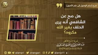 صورة هل صح عن الإمام الشافعي أنه يرى الحلف بغير الله مكروه؟ | الشيخ عبد الله العنقري