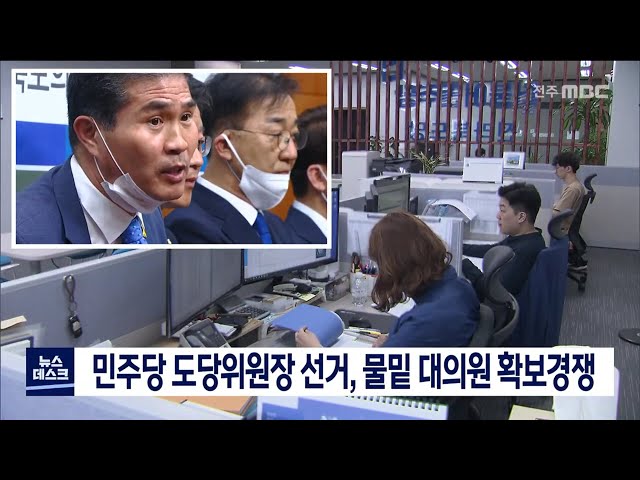 민주당 도당위원장 대의원 싸움 치열할 듯