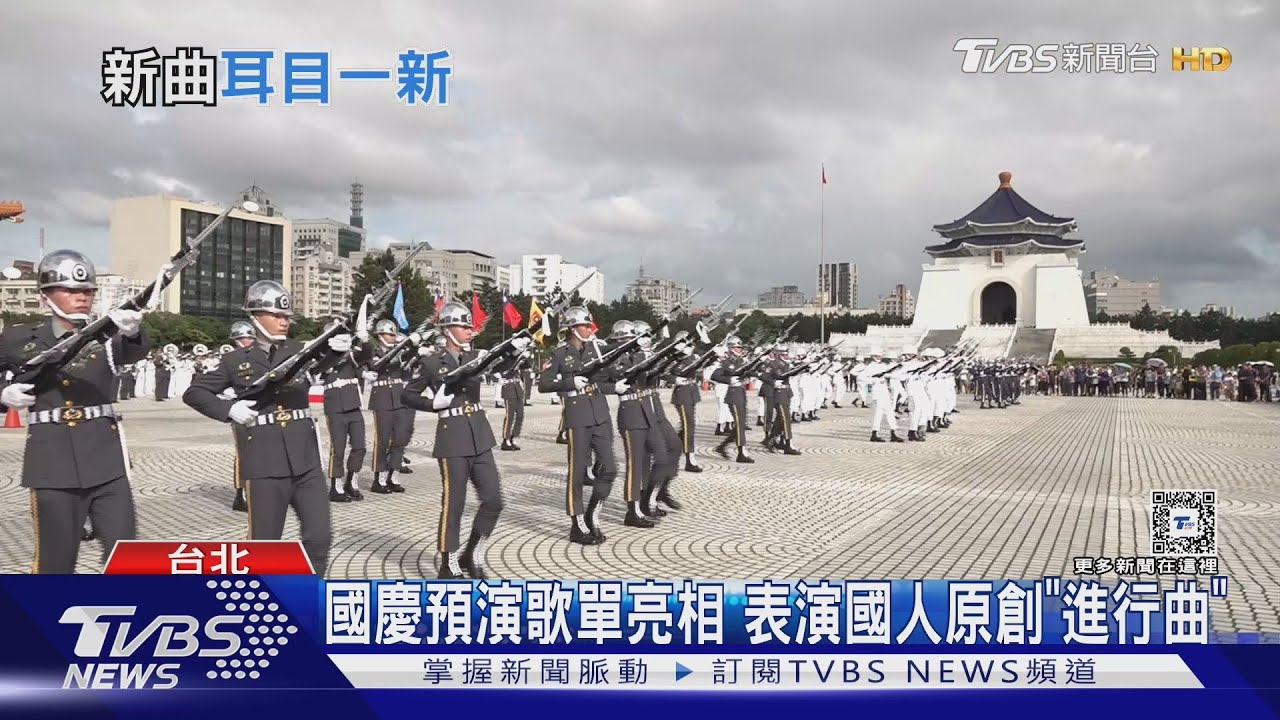 三軍樂儀隊刪「爭議日軍歌」!國慶預演新曲亮相 場邊「迷你兵」成亮點
