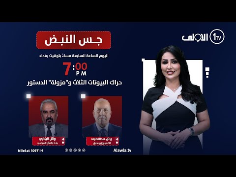 فيديو | حراك البيوتات الثلاث و"مزولة" الدستور | جس النبض مع نور الماجد