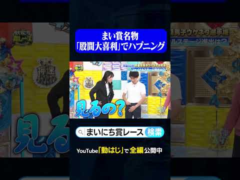 まい賞名物「股間大喜利」でハプニング#神速49秒 #お笑い #思春期男子 #エロ #コント #最速 #まい賞 #おすすめバラエティ #49秒グランプリ #shorts
