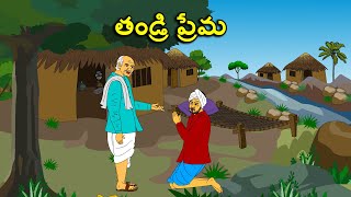 తండ్రి ప్రేమ . . తెలుగు కథలు Telugu kathalu / latest telugu stories / moral stories in telugu