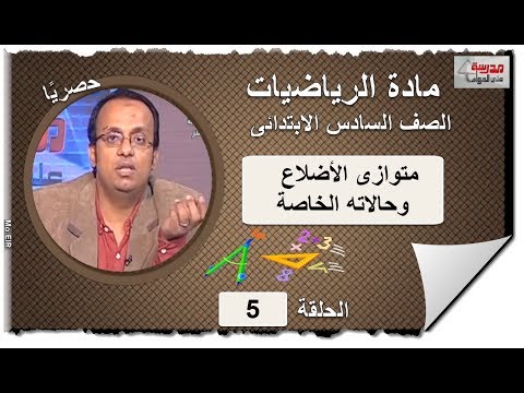 رياضيات الصف السادس الابتدائى 2019 - الحلقة 05 - متوازى الأضلاع وحالاته الخاصة