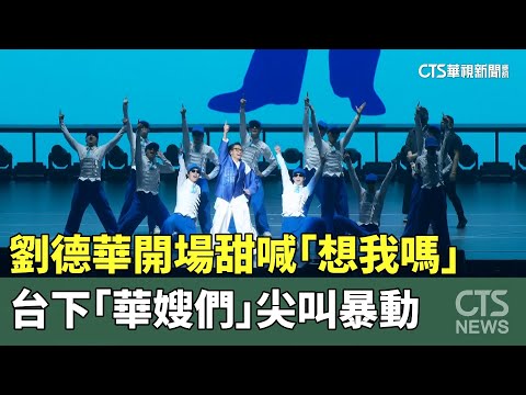 劉德華開場甜喊「想我嗎」　台下「華嫂們」尖叫暴動