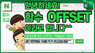 엑셀함수 OFFSET기초강의