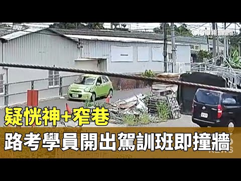 疑恍神+窄巷　路考學員一開出駕訓班即撞牆