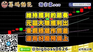 【大戶羅盤籌碼動能】 #謝宗霖0904，維持獲利的節奏 元晶大賺獲利出 東鋼穩健作價差 還有好股預備上 (圖)