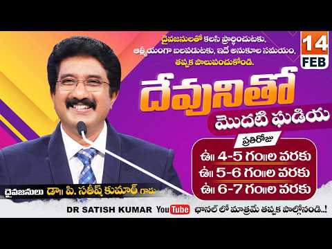 దేవునితో మొదటి ఘడియ | 14-FEB-26 | First Hour With God | Dr SatishKumar #calvarytemple #morningprayer