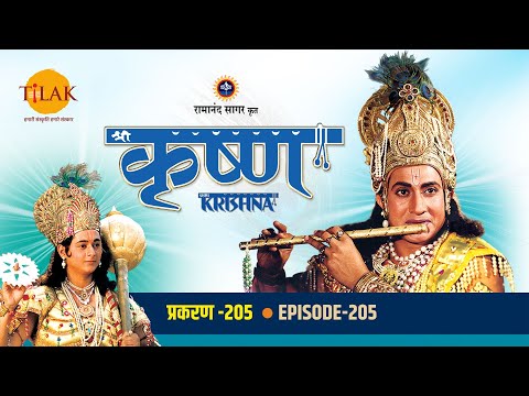 रामानंद सागर कृत् श्री कृष्ण (भोजपुरी) - Ep 205