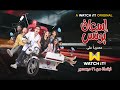 مسلسل" إسعاف يونس" أحدث أعمال WATCH iT الاصلية.. ابتداءً من ١٦ ديسمبر حصرياً