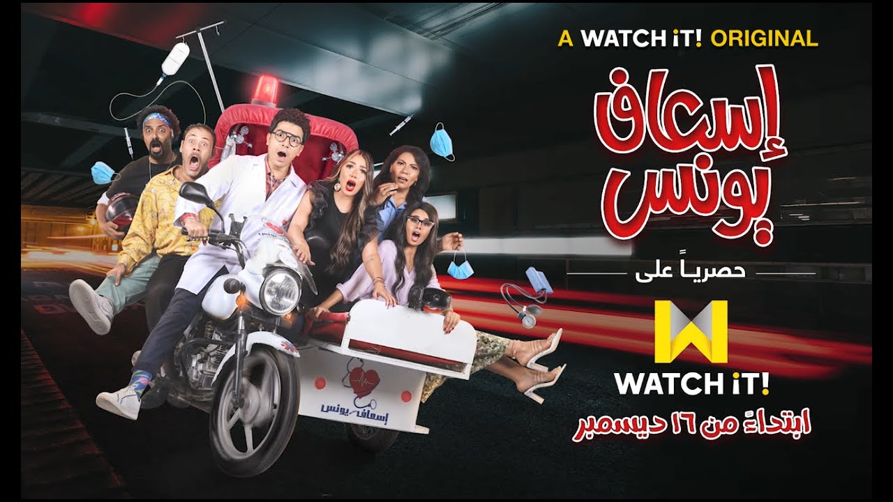 مسلسل" إسعاف يونس" أحدث أعمال WATCH iT الاصلية.. ابتداءً من ١٦ ديسمبر حصرياً