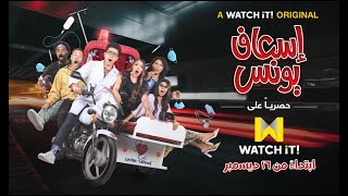 مسلسل" إسعاف يونس" أحدث أعمال WATCH iT الاصلية.. ابتداءً من ١٦ ديسمبر حصرياً
