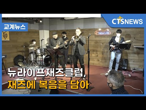 재즈에 복음을 담아 영상 썸네일