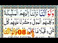 Para 08 Full Pani Patti Tilawat Juz 08 Complete Wa Lau Annana Juzz 08 Athwa Para Full
