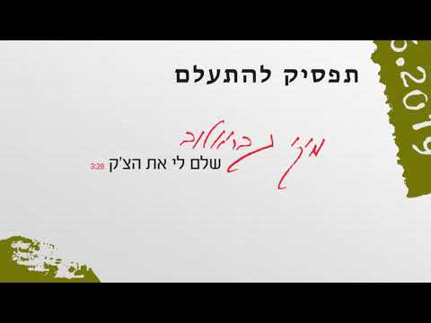 Video thumbnail for Shalem Li Et Hacheck - שלם לי את הצ’ק