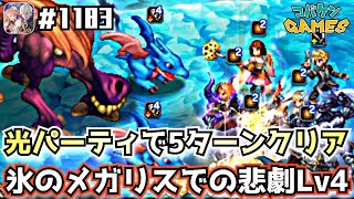 #1183【FFBE】光パーティで5ターンミッションクリア~氷のメガリスでの悲劇Lv4~【サガコラボ】