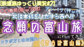 [鉄道旅ゆっくり実況#7] 北陸本線をひたすら西へ！ 念願の富山旅に行ってきた《さらば富山編》