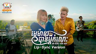 មេម៉ាយបានប្ដីកំលោះ | គង់ ចំរើន - ឈីន រតនៈ | Lip-Sync Version | RHM