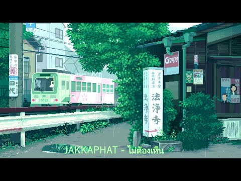 JAKKAPHAT MQT - ไม่ต้องเห็น