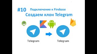 10. Подключение к Firebase. Как создать клон Telegram. Пишем свой мессенджер для Android на Kotlin