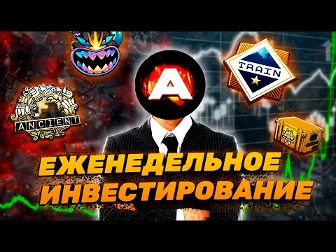 Еженедельный Инвест С ЛОУ БАНКОМ В кс ... [51/52] // Почему именно капсулы СТОКГОЛЬМА в cs ?