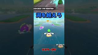 【マリカワールド】とびこえろ！スターのみずうみ【ショートミラー７】【ゆっくり実況】 #shorts #Ｐスイッチ