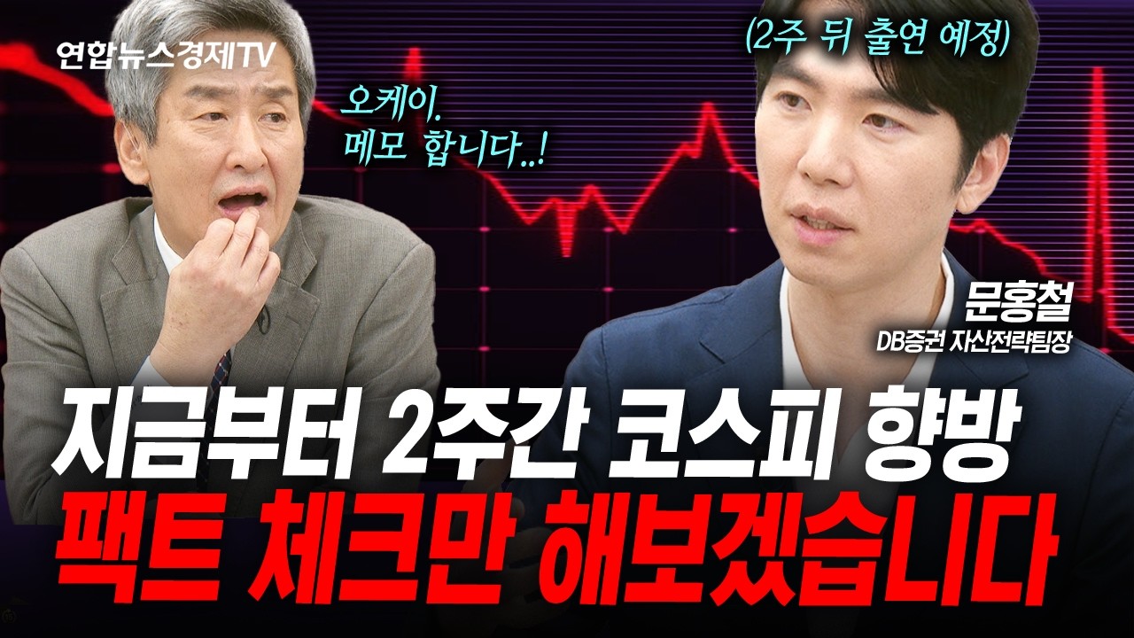 유가는 전쟁 이전으로 돌아갈 겁니다 (문홍철) | 인포맥스라이브 2026년 9월4일 방송