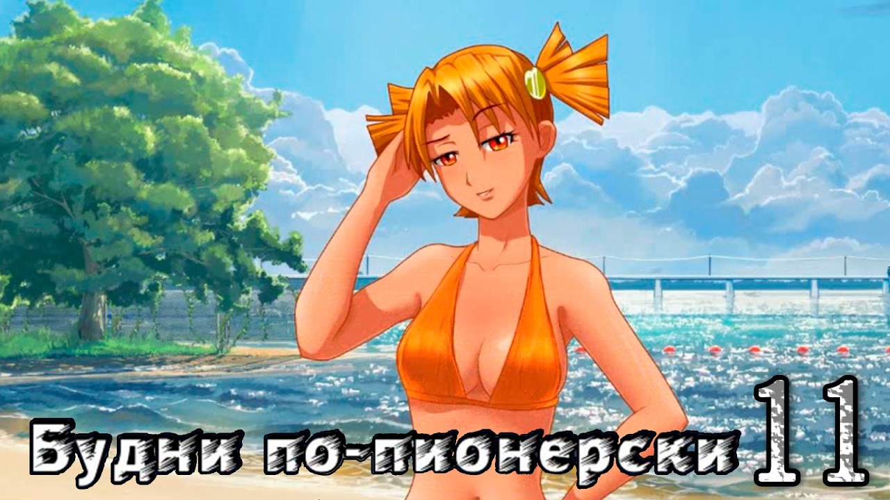 Будни по-пионерски (мод БЛ) #11 Пляж