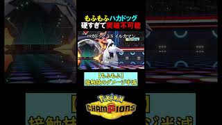 もふもふハカドッグ硬すぎてヤバい！【ポケモンチャンピオンズ実況 切り抜き】