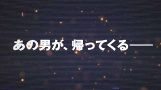 謎の新プロジェクト始動　「あの男が帰ってくる――。」　9月10日情報解禁【ティザー映像】