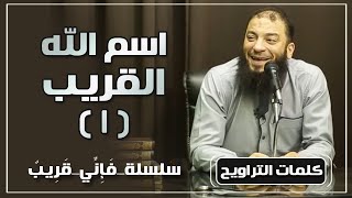 اسم الله القريب | الجزء ( 01 ) | #فإني_قريب | د . حازم شومان image