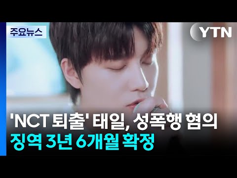 'NCT 퇴출' 태일, 성폭행 혐의 징역 3년 6개월 확정 / YTN