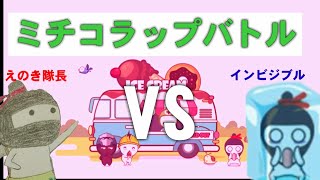 【ミルクチョコ】えのき隊長VSインビジブルでラップバトル！！