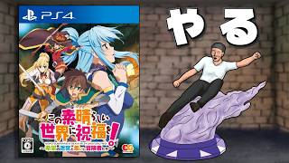 このすばのゲームを調査する②【この素晴らしい世界に祝福を! ~希望の迷宮と集いし冒険者たち~】