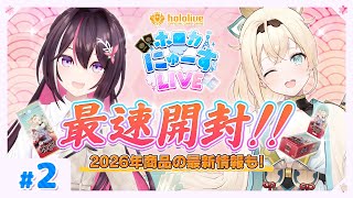 アヤカシヴァーミリオン最速開封も！？【#ホロカにゅーすLIVE】