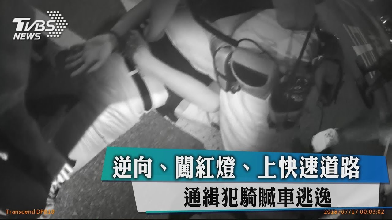 逆向、闖紅燈、上快速道路　通緝犯騎贓車逃逸